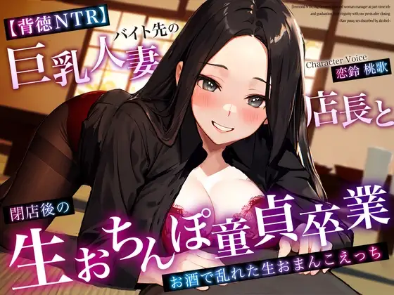 【背徳NTR】バイト先の巨乳人妻店長と閉店後の生おちんぽ童貞卒業～お酒で乱れた生おまんこえっち～