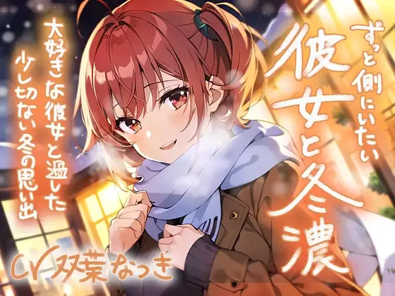 ずっと側にいたい彼女と冬濃〜大好きな彼女と過ごした少し切ない冬の思い出〜