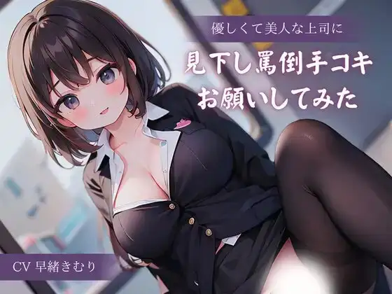 優しくて美人な上司に見下し罵倒手コキお願いしてみた