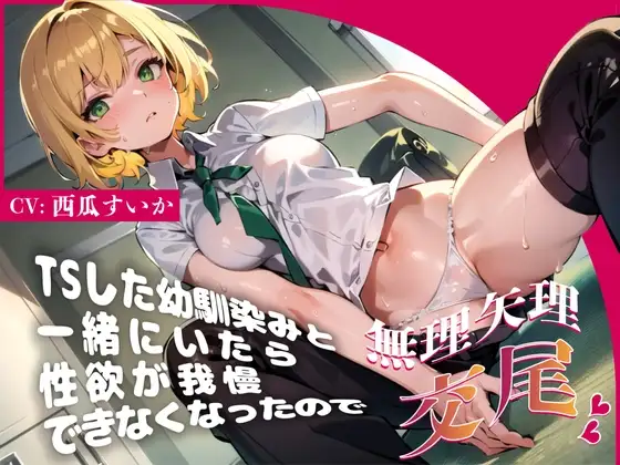TSした幼馴染みと一緒にいたら性欲が我慢できなくなったので無理矢理交尾♪【オホ声絶頂】