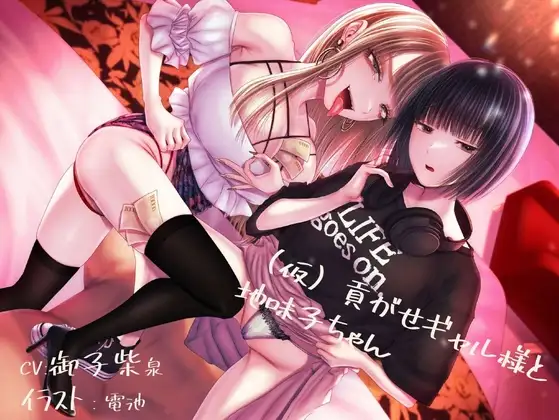【貢ぎマゾ純愛】【脳バグ調教】(仮)貢がせギャル様と地味子ちゃん