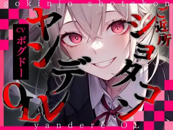 【超得!!1本買ったらもう2本 ダブルプレゼントキャンペーン中!!】ご近所ショタコンヤンデレOL【OPM REGULAR】