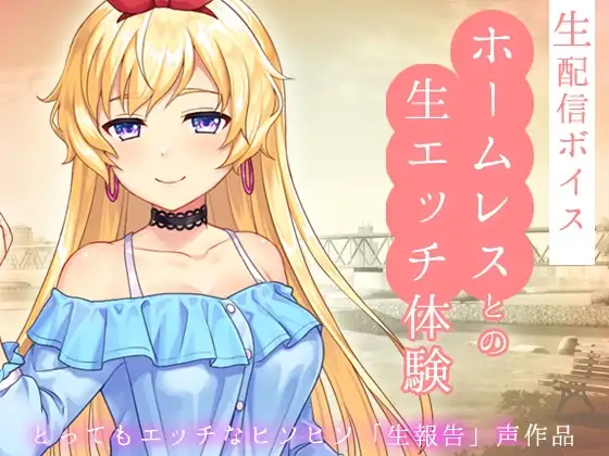 生配信ボイス〜ホームレスとの、生エッチ体験。〜とってもエッチなヒソヒソ生声作品