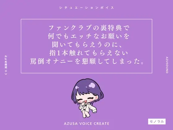【M男向け】ファンクラブの裏特典で何でもエッチなお願いを聞いてもらえるのに、指1本触れてもらえない罵倒オナニーを懇願してしまった。(CV.進藤あずさ)