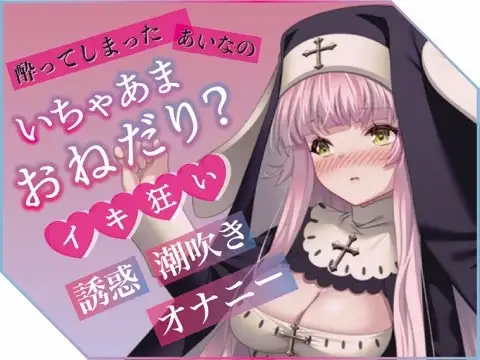 ✨実演収録✨プライベートエッチボイス・配信者の裏の性癖が詰め合わせ。オホ声、潮吹き、フェラ、連続イキまくりっ(あいな)
