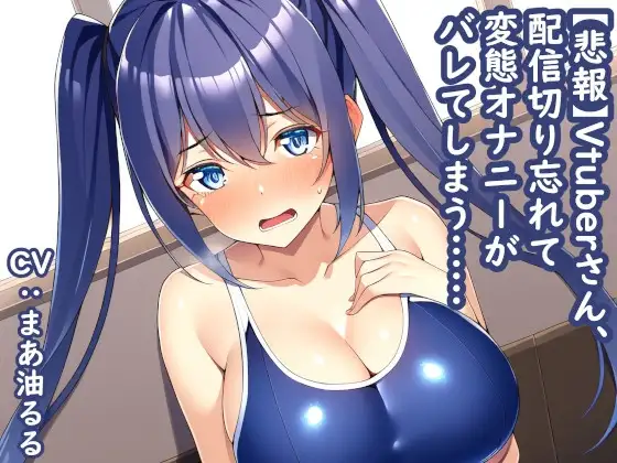 【悲報】Vtuberさん、配信切り忘れて変態オナニーがバレてしまう……