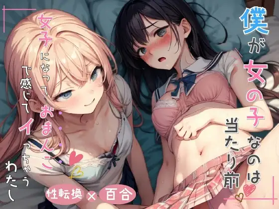 僕が女の子なのは当たり前 女子になっておまんこで感じちゃうわたし