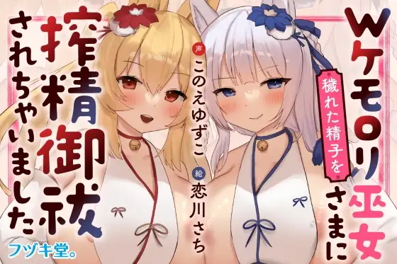 【オホ声逆レイプ/CVこのえゆずこ】Wケモロリ巫女さまに穢れた精子を搾精御祓されちゃいました【3Dioバイノーラル】