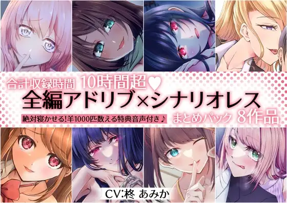 【10時間超】全編アドリブ×シナリオレス作品まとめパック【8作品+羊を1000匹数える特典音声付】