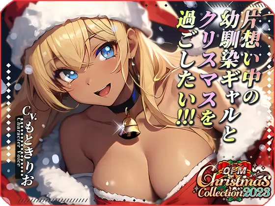 【OPM Christmas Collection2023】片想い中の幼馴染ギャルとクリスマスを過ごしたい!【OPM SHORT】