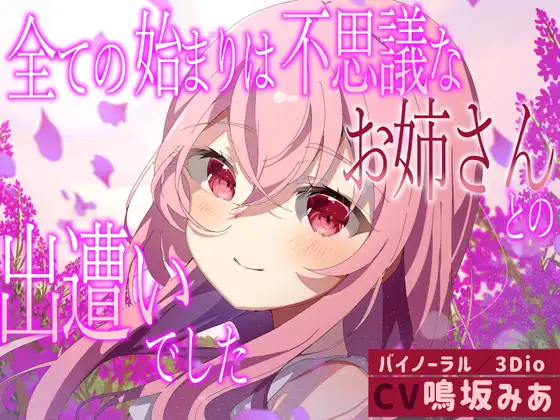 【僕のあやかし日記.01】全ての始まりは不思議なお姉さんとの出遭いでした【CV:鳴坂みあ】【バイノーラル/黒耳 3Dio】