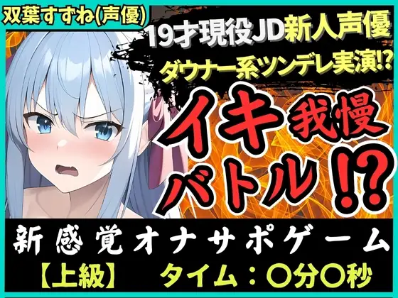 【オナニー実演×オナサポ!?】19才新人声優が「ダウナー系ツンデレ」設定でイキ我慢バトル!低音ギャップ脳殺攻撃→負けず嫌いでS化しちゃう!?【双葉すずね】