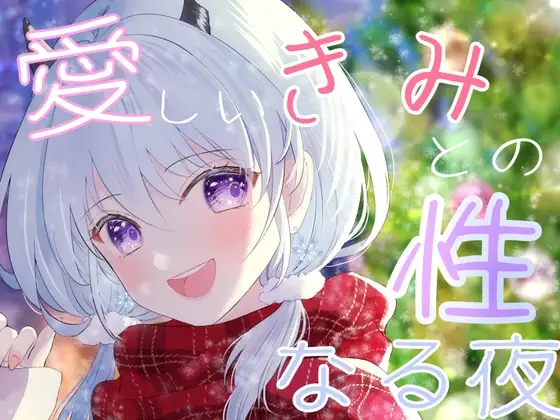 【クリスマス】性なる夜にきみとずっと一緒・デートからのエッチ【天水ライラ】