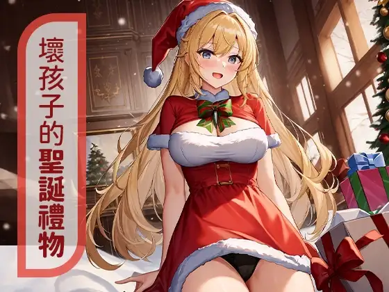 【寸止調教】壞孩子的聖誕禮物【中文短篇音聲】