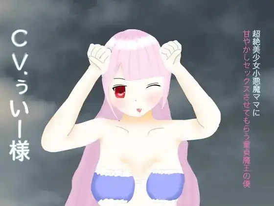 【65分収録】超絶美少女小悪魔ママに甘やかしセックスしてもらう童貞魔王の僕