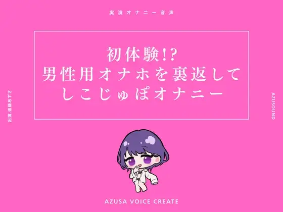 【実演】初体験!?男性用オナホを裏返してしこじゅぽオナニー【進藤あずさ】