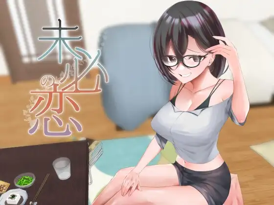 未必の恋