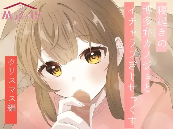 【実演オナニー】寝起きの博多弁カノジョとイチャラブぎじせっくす〜クリスマス編〜【由比かのん】