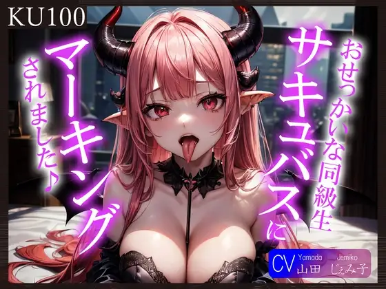 【即抜きKU100】おせっかいな同級生サキュバスにマーキングされました♪