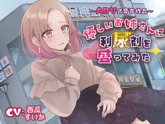 【おしっこ我慢/お漏らし】優しいお姉さんに利尿剤を盛ってみた〜ADV式音声作品〜