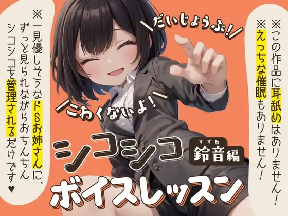 【だいじょうぶ!】シコシコボイスレッスン 鈴音編【こわくないよ!】
