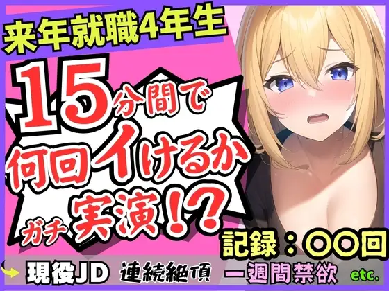 【オナニー実演×雑魚まんこ】就職目前の現役JDが連続絶頂!?1週間禁欲してGカップこねこね自己紹介→強力バイブに秒殺「もうイくぅ…ッ止まんない…!」