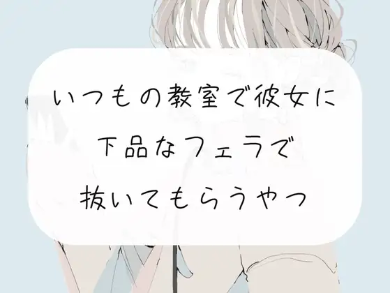 【無料3分/フェラ】いつもの教室で放課後、彼女にフェラ抜きしてもらう