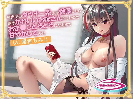 【純愛】家出中のダウナー系JKを保護したら夢はかわいいお嫁さんだったのでおま◯ことろとろになるまで甘やかしてみた