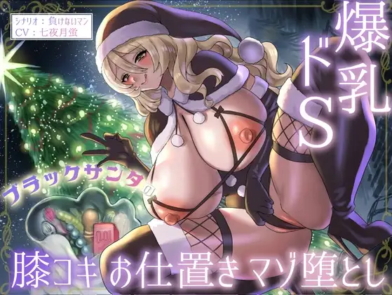 爆乳ドSブラックサンタの膝コキお仕置きマゾ堕とし