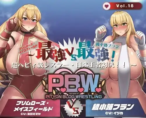 P.B.W. Vol.18 ぴちょぶろぐレスリング  ～最強VS最強!超ヘビィ級レスラー・日米王者対決!!～ プリムローズメイスフィールドVS綾小路フラン