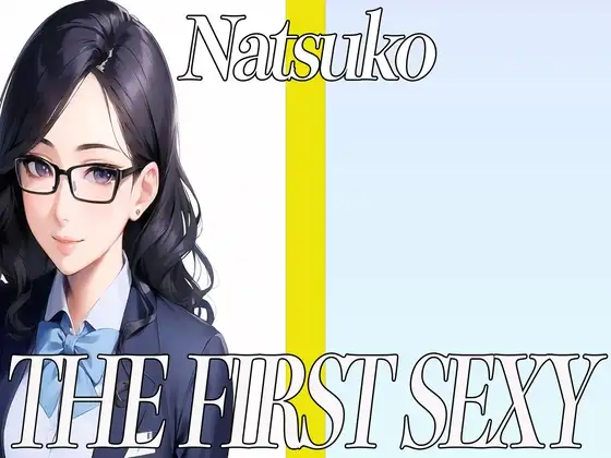 ✨35歳の経理のお姉さんが同人声優デビュー✨ THE FIRST SEXY✨なつこ✨