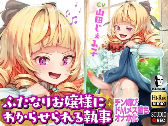 ふたなりお嬢様にわからせられる執事→チン媚びドМマゾオナホ化⚠【ドM向け/KU100】