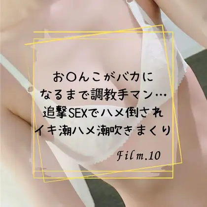お〇んこがバカになるまで調教手マン…追撃SEXでハメ倒されイキ潮ハメ潮吹きまくり