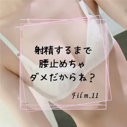 射精するまで腰止めちゃダメだからね?