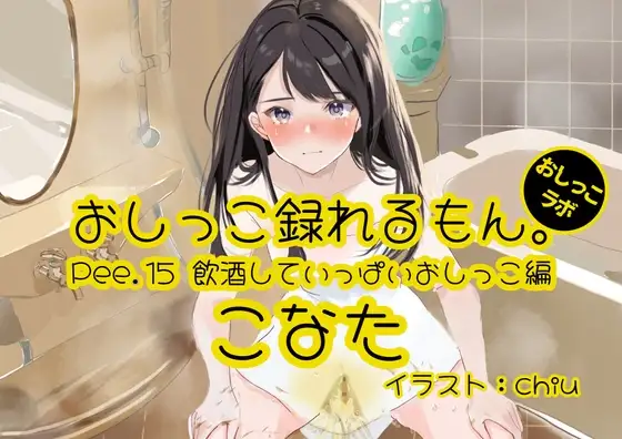 【おしっこ実演】Pee.15こなたのおしっこ録れるもん。～飲酒していっぱいおしっこ編～