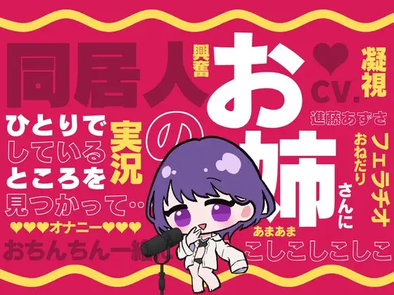【M男向け】同居人のお姉さんに一人でしているところを見つかって…(CV.進藤あずさ)
