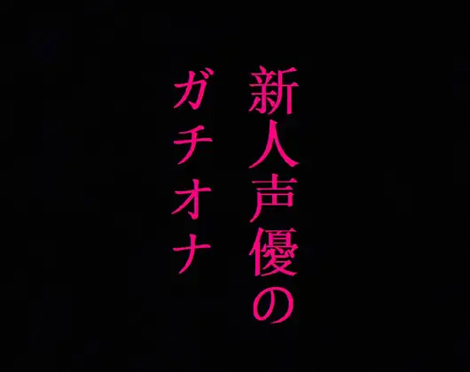 新人声優のガチオナニー!マンコのクチュクチュ音ASMR!感度バグりまくりの大量潮吹き