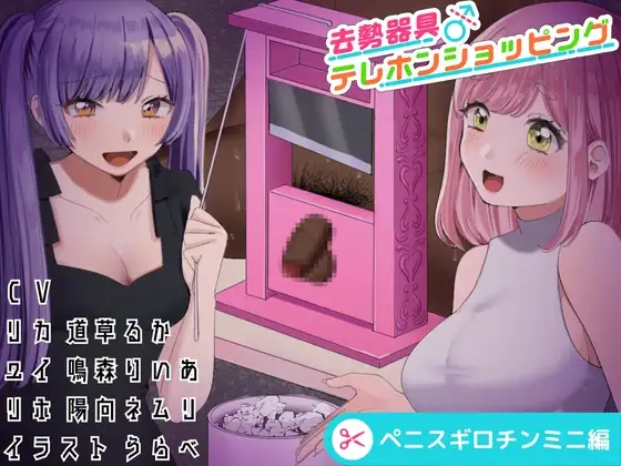去勢器具テレホンショッピング ペニスギロチンミニ編