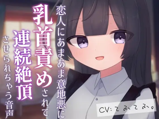 恋人にあまあま意地悪に乳首責めされて連続絶頂させられちゃう音声