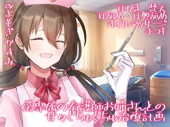 【全編生音収録】僕専属の看護師お姉さんとの甘々ぐちゅぐちゅ治療計画【オナサポ×女性上位×耳舐め】