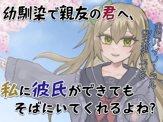 【M向け/BSS風】幼馴染で親友の君へ、私に彼氏ができてもそばにいてくれるよね?【バイノーラル】