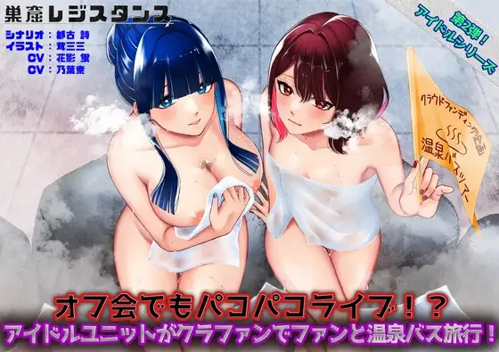 アイドルユニットがクラファンでファンと温泉バス旅行!～オフ会でもパコパコライブ!?～