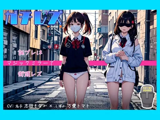 【シリーズ累計4万本突破!】ガチレズ!!誕プレはマジックミラーで街頭レズ 名子×しずか ガチレズ2