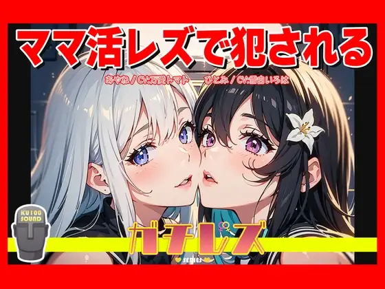 【シリーズ累計4万本突破!】ガチレズ!!ママ活レズで犯される あやね×ひとみ ガチレズ2