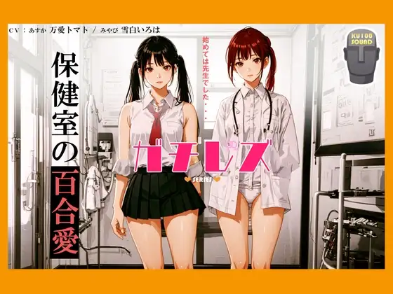 【シリーズ累計4万本突破!】ガチレズ!!あすか×みやび 保健室の秘事