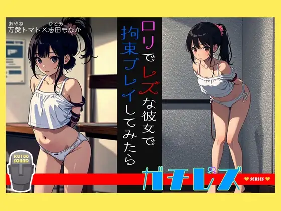 【シリーズ累計4万本突破!】ガチレズ!!レズなロリ彼女を緊縛 めい子×コロ