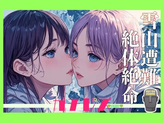 【シリーズ累計4万本突破!】ガチレズ!!しいな×ほのり 雪山で遭難したのでレズるしかなかった
