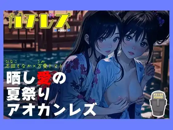 【シリーズ累計4万本突破!!】ガチレズ!晒し愛の夏祭りアオカンレズ 日南子×宇美