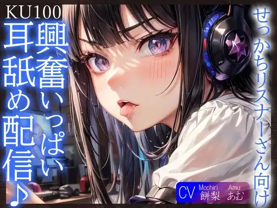 【即抜きKU100】せっかちリスナーさん向け、興奮いっぱい耳舐め配信♪