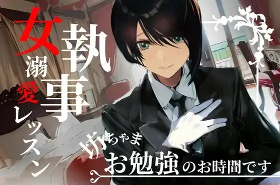 坊ちゃま、お勉強のお時間です～女執事の手ほどき溺愛レッスン～【OPM SHORT】